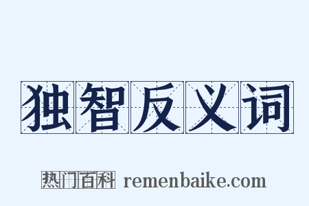 独智反义词是什么意思的图片